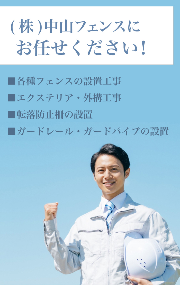 (株)中山フェンスにお任せください! ■各種フェンスの設置工事 ■エクステリア・外構工事 ■転落防止柵の設置 ■ガードレール・ガードパイプの設置